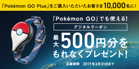 ソフトバンクはソフトバンクショップにて「Pokemon GO Plus」の購入でデジタルクーポン500円分をプレゼント