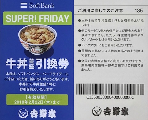 吉野家はソフトバンク「SUPER FRIDAY」の混雑を緩和するため当日を含めた1週間有効な「牛丼並盛 無料引換券」を配布