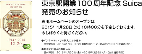 東京駅の開業100周年を記念した「東京駅開業100周年記念Suica」は1月30日から購入申し込みを受け付け開始