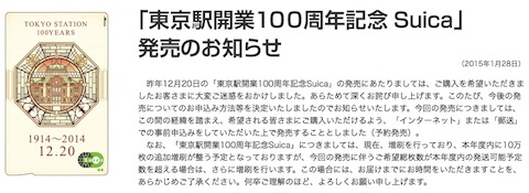 JR東日本は東京駅の開業100周年を記念した「東京駅開業100周年記念Suica」の申込みサイトを公開！再販売は2月9日まで
