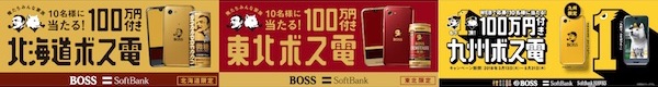 サントリーはBOSSの発売25周年を記念して100万円分の楽天Edy付き「ボス電当たる！」キャンペーンを開催