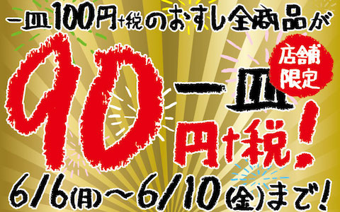 回転寿司スシローは一皿100円のお寿司全商品が90円になる「創業祭」を開催
