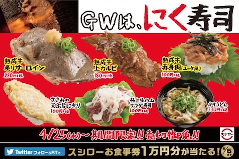 スシローは「GWは、にく寿司」を4月25日より期間限定で販売