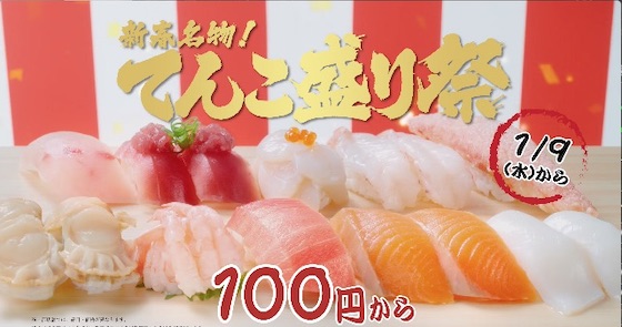 回転寿司スシローはおトクなネタが勢ぞろい「大切り 大盛り てんこ盛り祭！」を1月9日から1月20日まで開催