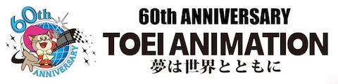東映アニメーションは創立60周年を記念して「創立60周年公式YouTubeチャンネル」を期間限定で公開