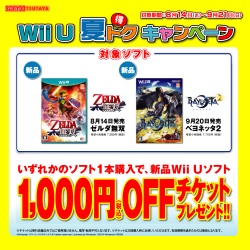 TSUTAYAでは1000円引きのチケットがもらえる「Wii U夏トクキャンペーン」を実施中！9月21日まで