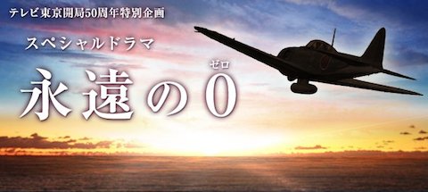テレビ東京は開局50周年特別企画としてスペシャルドラマ「永遠の0」を放送！主演は向井理