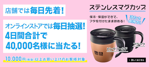1万円以上の買い物をすると「店舗では先着」「オンラインストアでは抽選」でステンレスマグカップが当たる