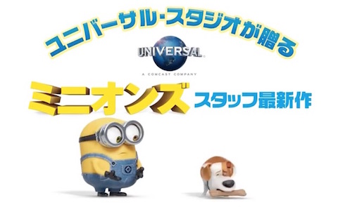 ユニバーサルスタジオは8月公開予定の映画「ペット」と「ミニオンズ」をコラボした短編アニメを公開