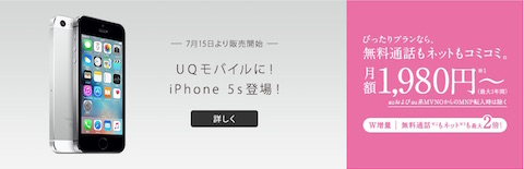 UQ mobileは7月15日より「iPhone5s」を販売開始