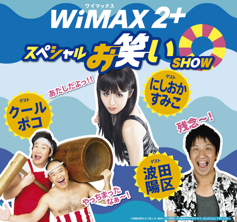WiMAX2+を提供するUQコミュニケーションズは恒例イベント「WiMAX2+スペシャルお笑いSHOW」を開催！お笑い芸人が家電量販店にてネタを披露