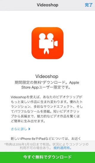 Apple Storeアプリ内の「Videoshop」アイコンをタップして「今すぐ無料でダウンロード」を表示