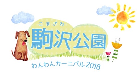 駒沢公園「わんわんカーニバル2018」