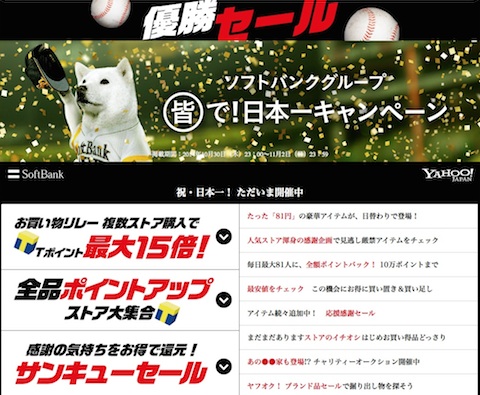 ソフトバンクの日本一記念「ポイント特盛キャンペーン」を実施