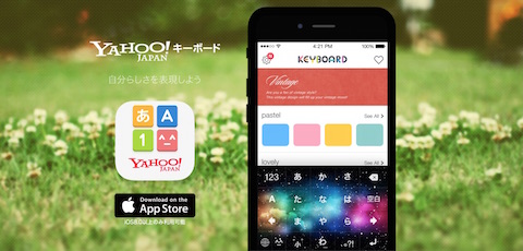 iPhoneのサードパーティ製キーボードアプリとしてヤフーは「Yahoo!キーボード」をリリース！キーボード背景のきせかえ機能を搭載