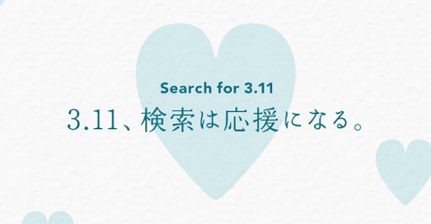 ヤフーは3月11日にキーワード「3.11」を検索すると10円寄付される「3.11、検索は応援になる。」を実施