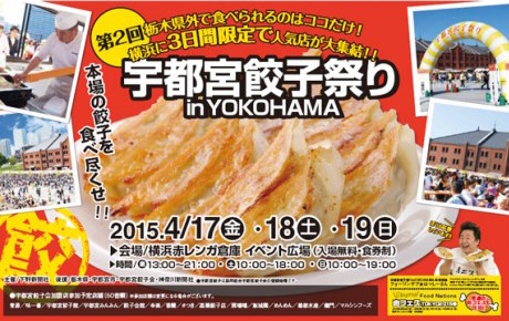 4月17日から19日の3日間、横浜赤レンガ倉庫にて「宇都宮餃子祭り in YOKOHAMA」を開催！15店舗が出店予定
