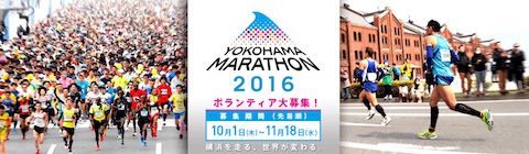 2016年3月13日に開催予定の横浜フルマラソン「横浜マラソン2016」の応援サポーター募集を開始！