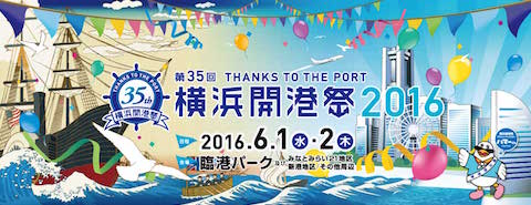横浜市は臨港パークにて「第35回 横浜開港祭2016」を6月1日と2日に開催