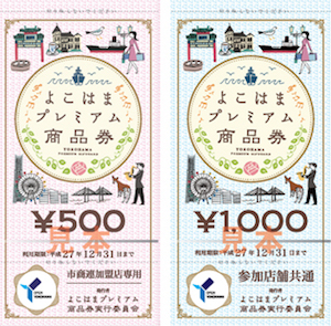 横浜市発行のプレミアム商品券「よこはまプレミアム商品券」
